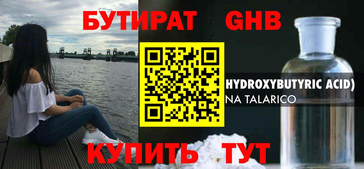 БУТИРАТ  Балашиха  БУТИРАТ оксибутират 